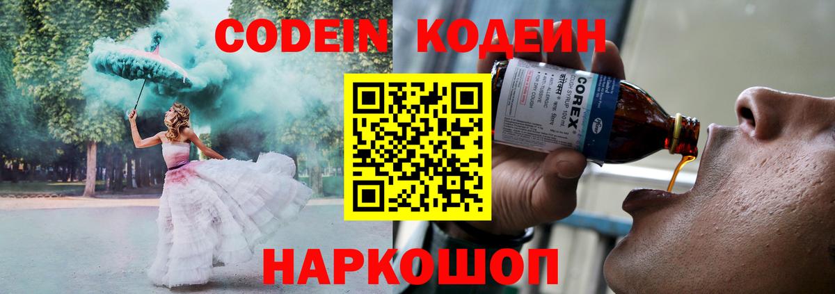 Кодеин напиток Lean (лин)  Вход с VPN  Кимовск 